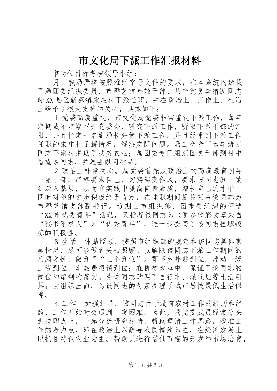 市文化局下派工作汇报材料 _第1页