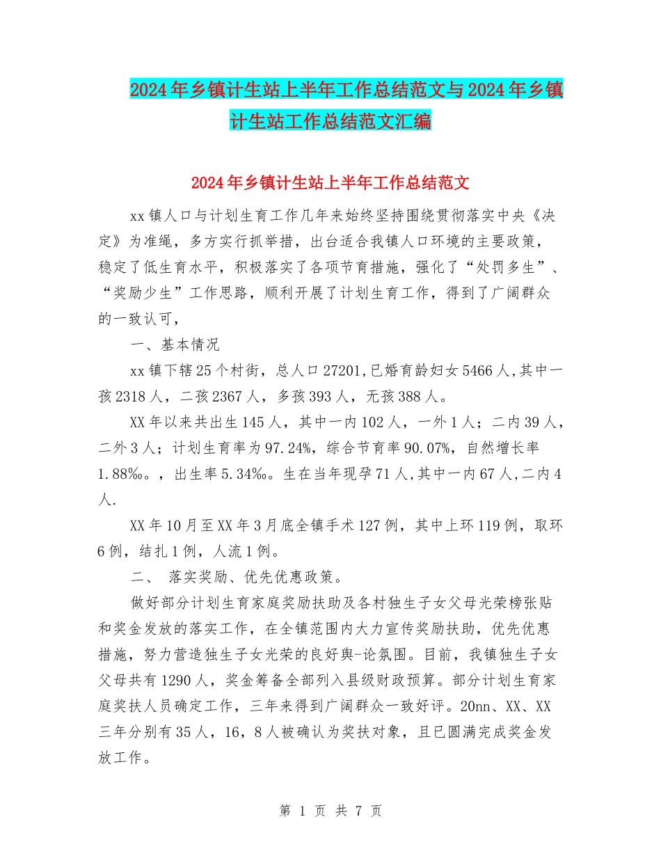 2024年乡镇计生站上半年工作总结范文与2024年乡镇计生站工作总结范文汇编_第1页