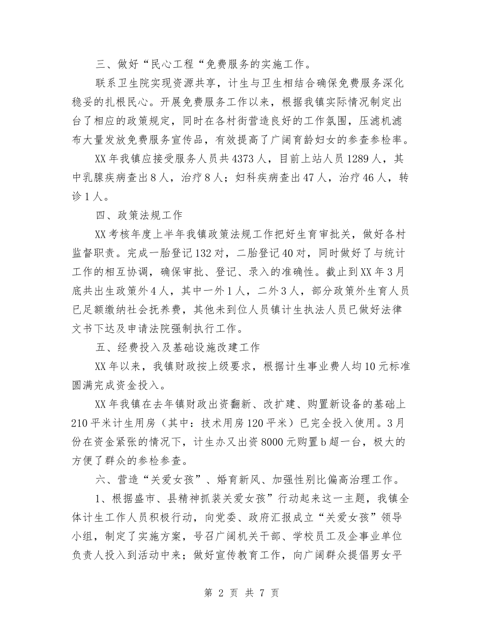 2024年乡镇计生站上半年工作总结范文与2024年乡镇计生站工作总结范文汇编_第2页