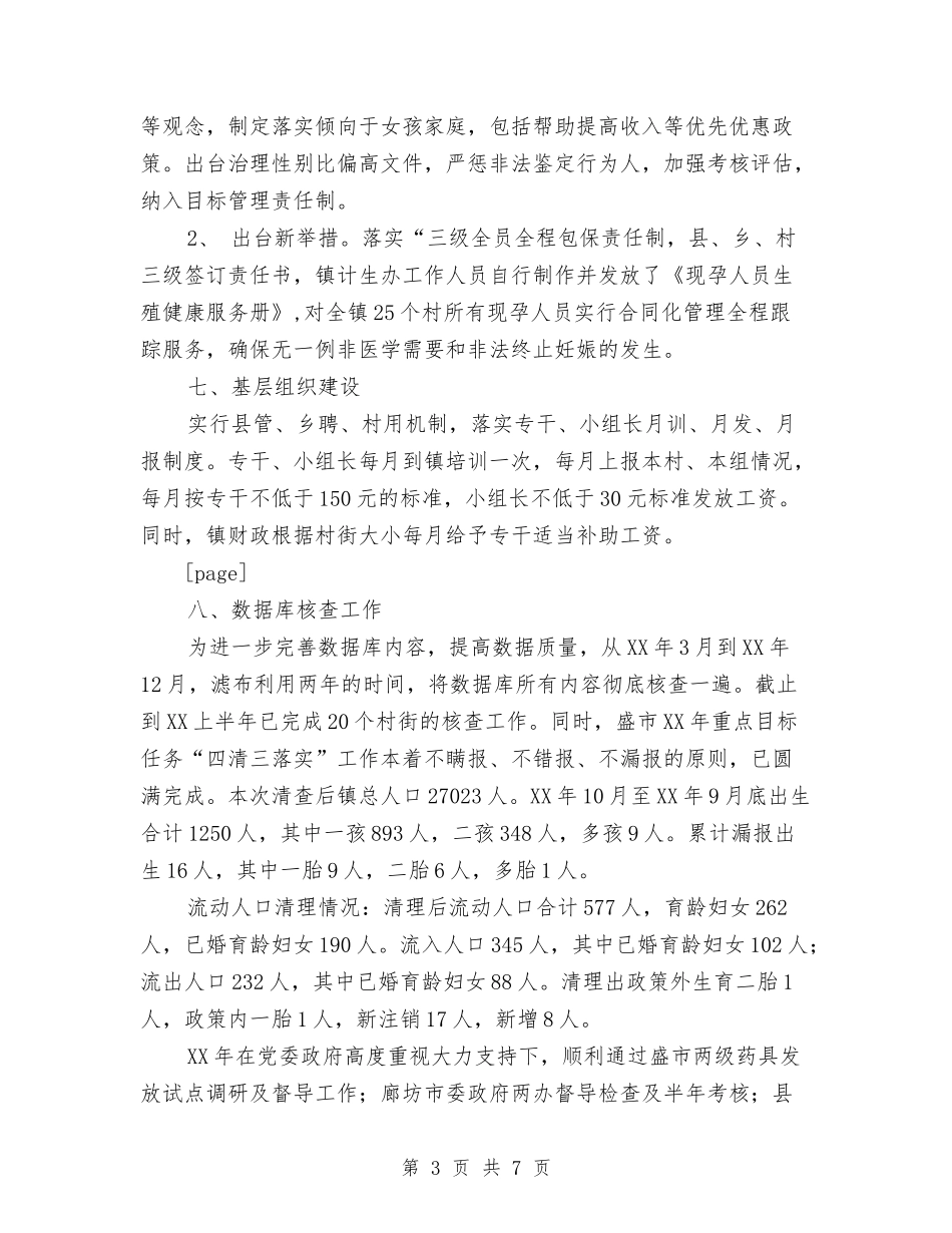 2024年乡镇计生站上半年工作总结范文与2024年乡镇计生站工作总结范文汇编_第3页