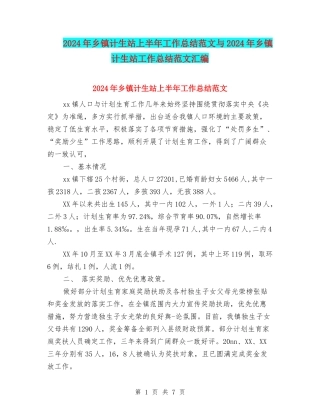 2024年乡镇计生站上半年工作总结范文与2024年乡镇计生站工作总结范文汇编