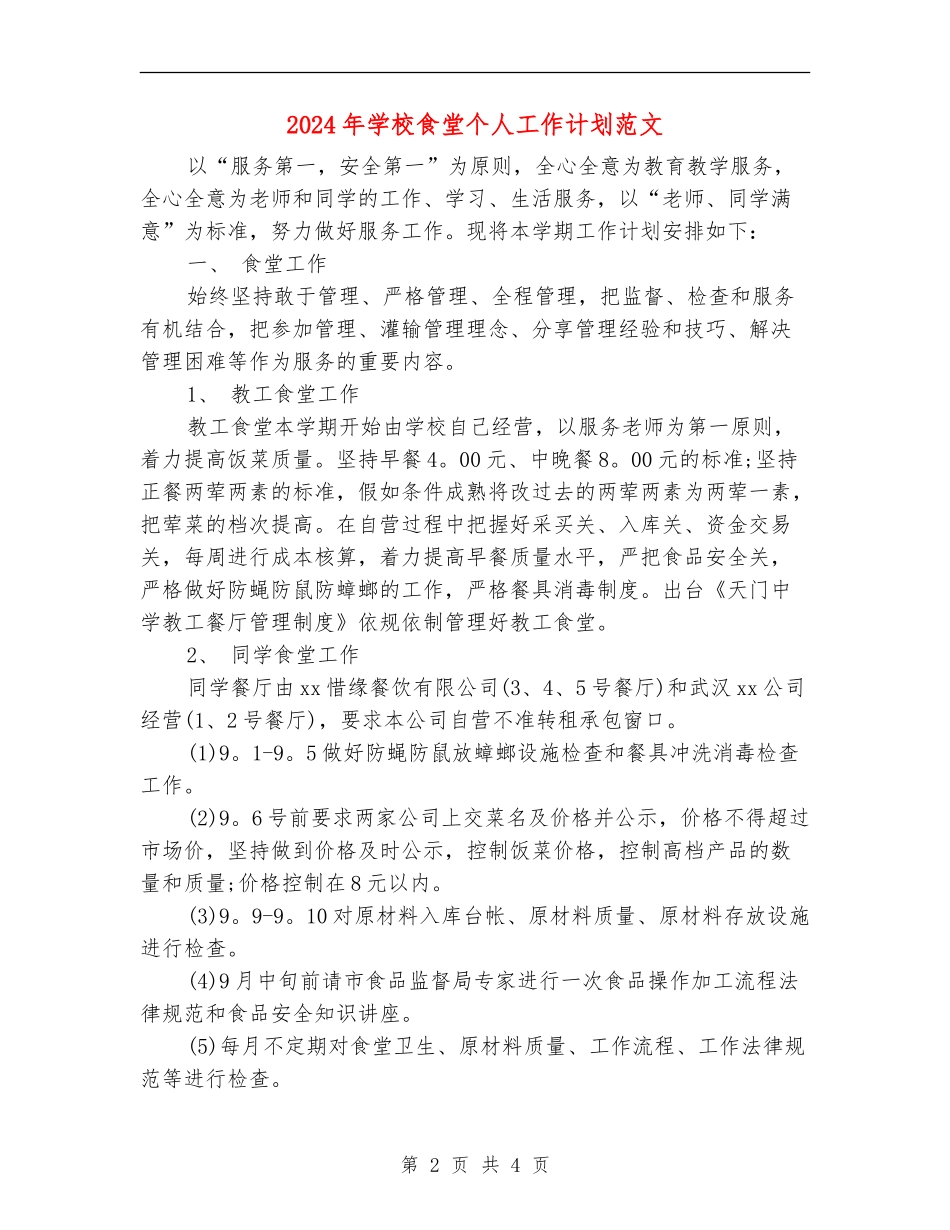 2024年学校食堂个人工作计划范文_第2页