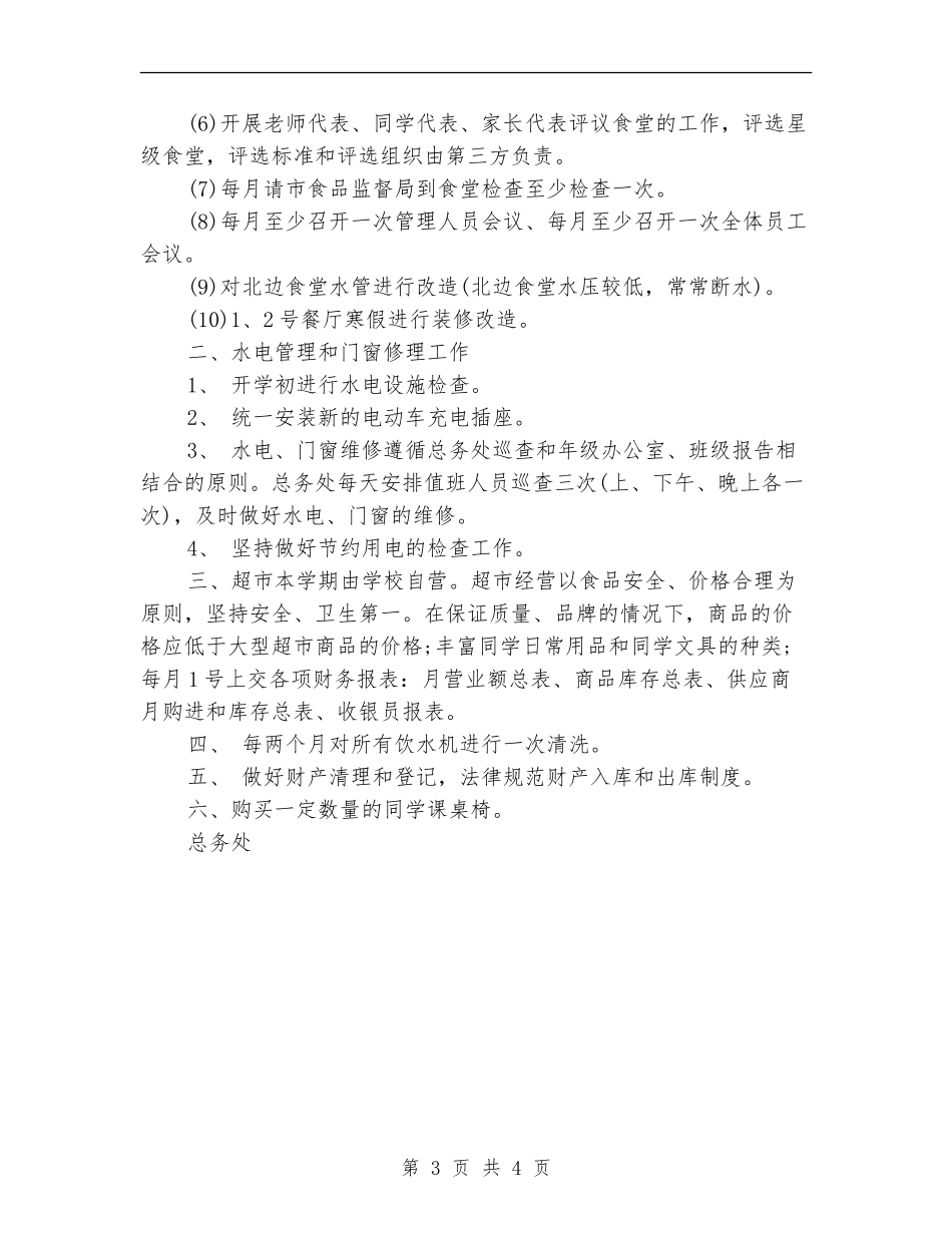 2024年学校食堂个人工作计划范文_第3页
