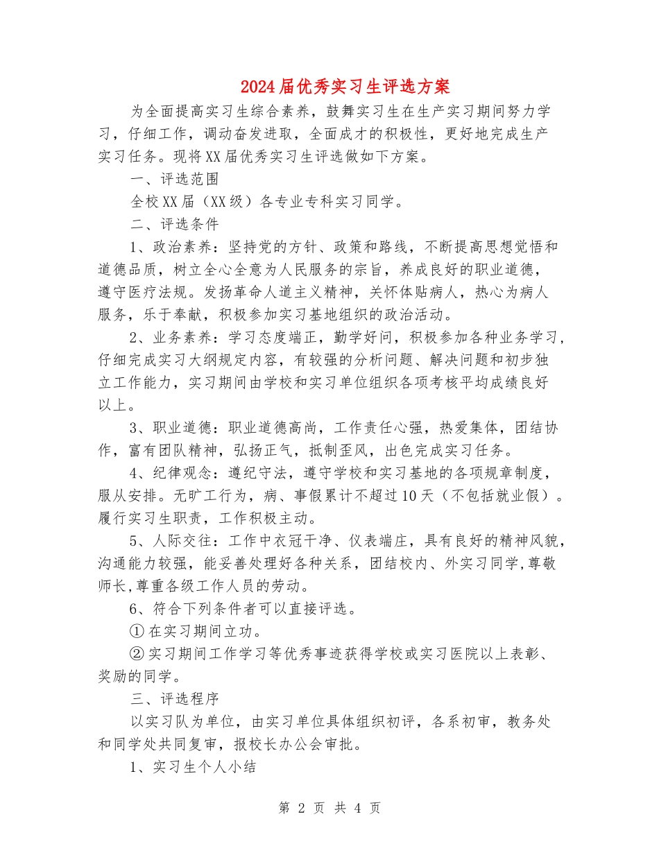 2024届优秀实习生评选方案_第2页