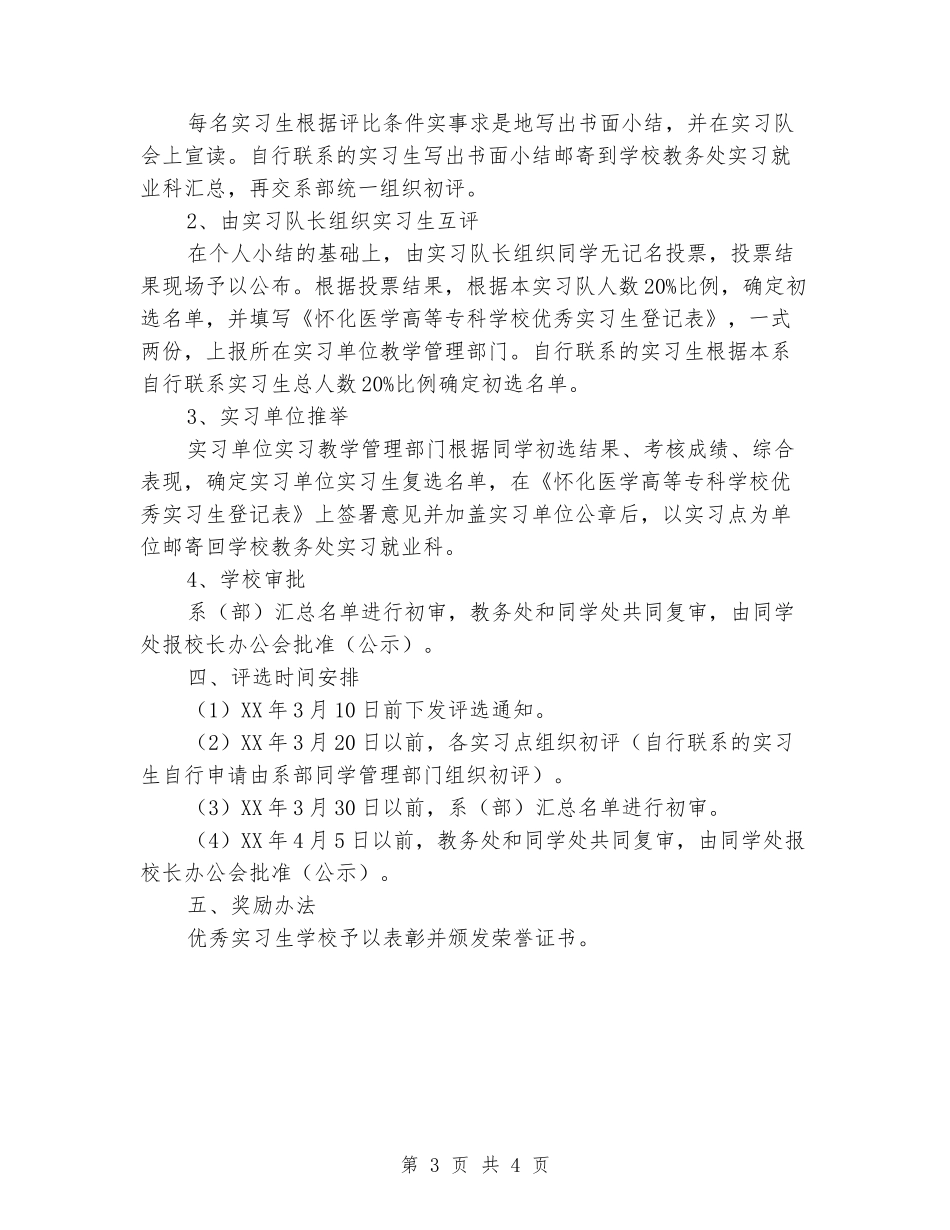 2024届优秀实习生评选方案_第3页