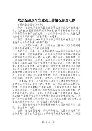 政法综治及平安建设工作情况督查汇报 