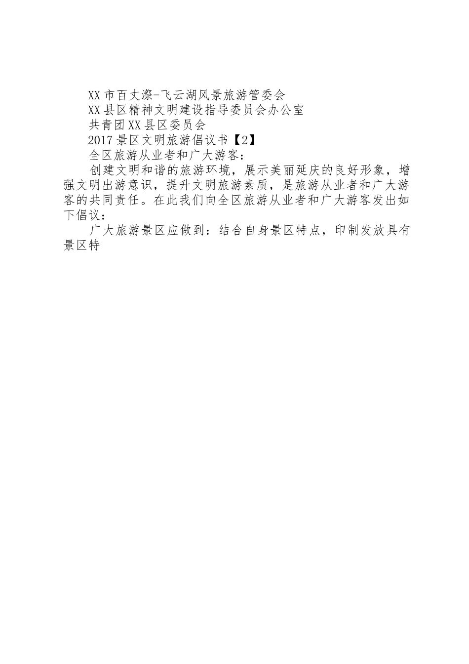 文明倡议书范文大全20XX年景区文明旅游倡议书范文大全_第2页