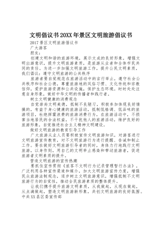 文明倡议书范文大全20XX年景区文明旅游倡议书范文大全