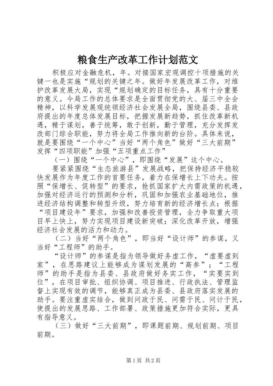粮食生产改革工作计划范文_第1页