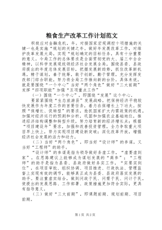 粮食生产改革工作计划范文