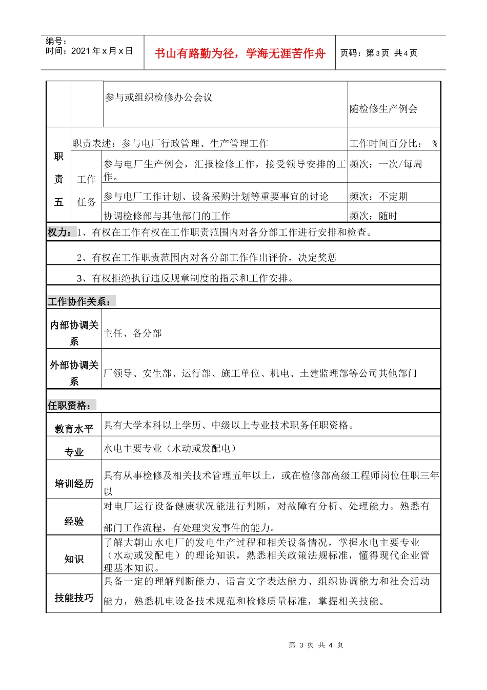 检修部主任助理职务说明书_第3页