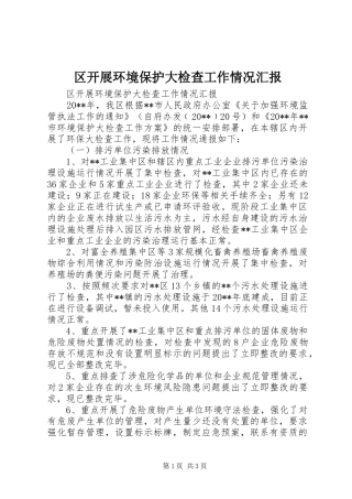 区开展环境保护大检查工作情况汇报 