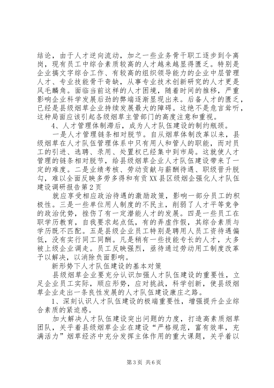 县级烟企强化人才队伍建设调研报告 _第3页