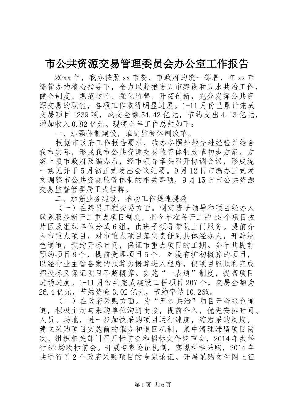 市公共资源交易管理委员会办公室工作报告 _第1页