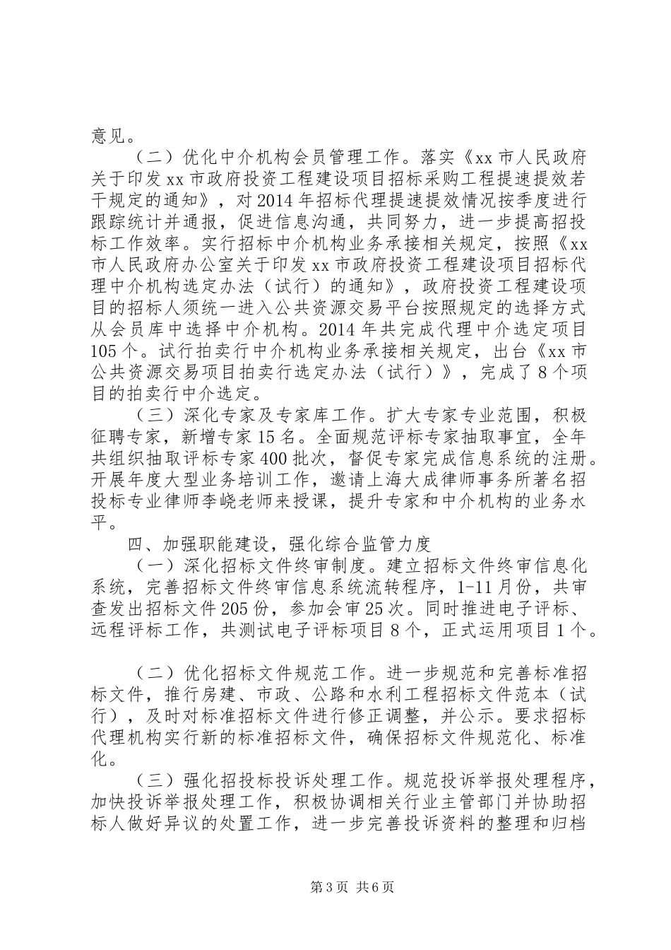 市公共资源交易管理委员会办公室工作报告 _第3页
