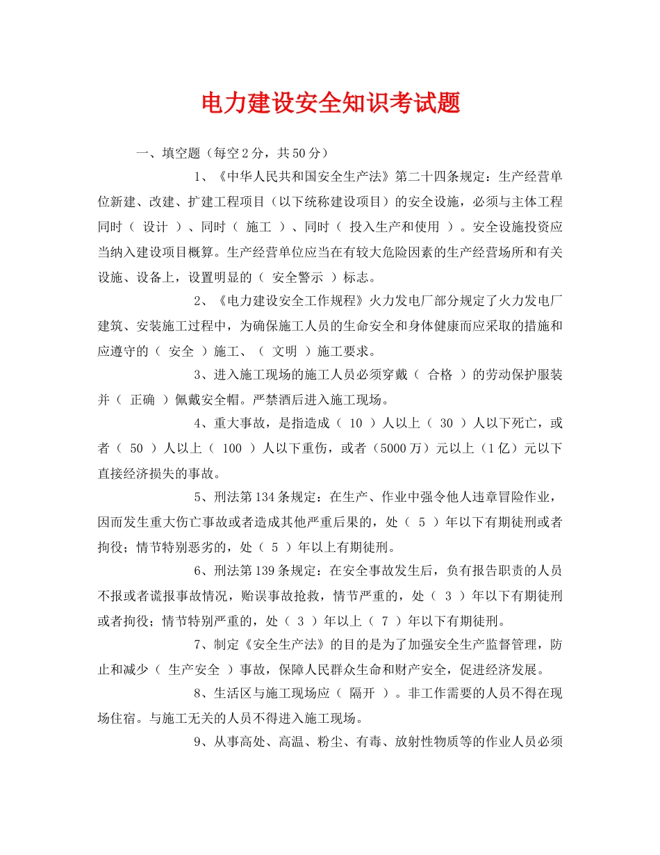 《安全教育》之电力建设安全知识考试题 _第1页