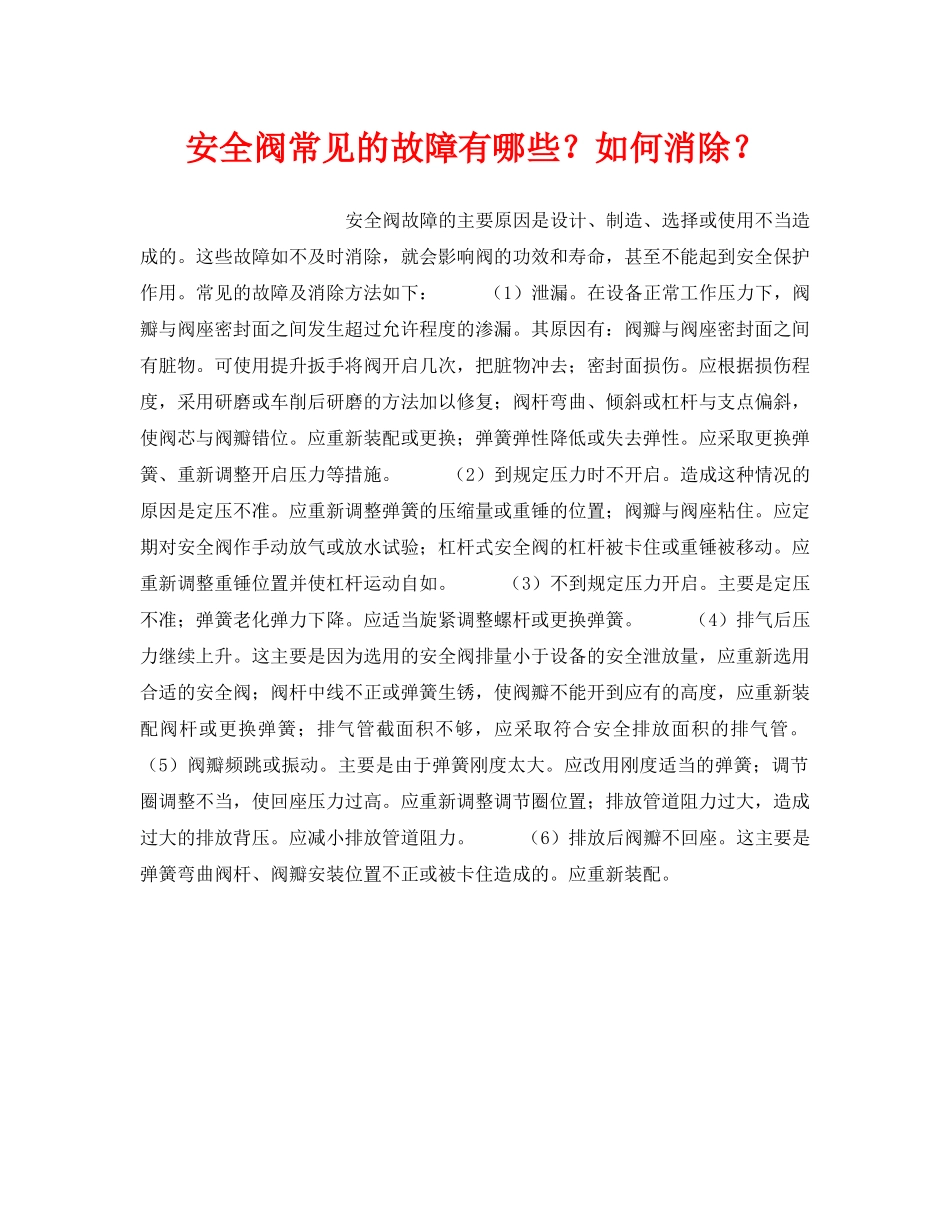 《安全技术》之安全阀常见的故障有哪些？如何消除？ _第1页