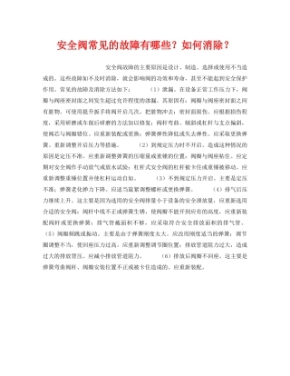 《安全技术》之安全阀常见的故障有哪些？如何消除？ 