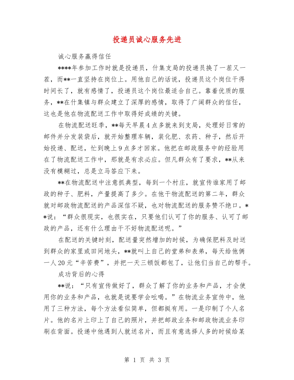 投递员诚心服务先进_第1页