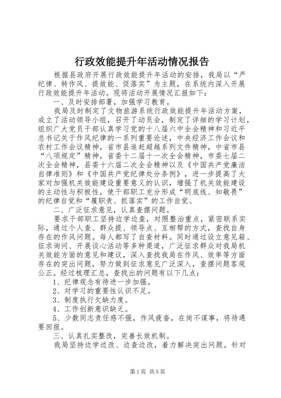 行政效能提升年活动情况报告 _第1页