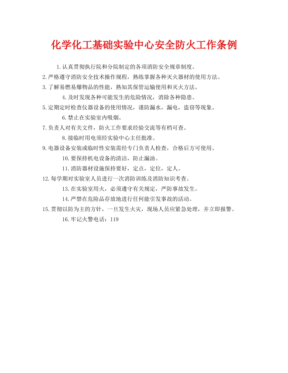 《安全管理制度》之化学化工基础实验中心安全防火工作条例 _第1页