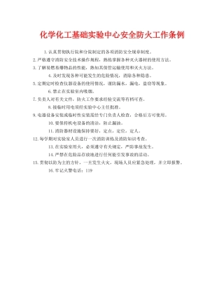 《安全管理制度》之化学化工基础实验中心安全防火工作条例 