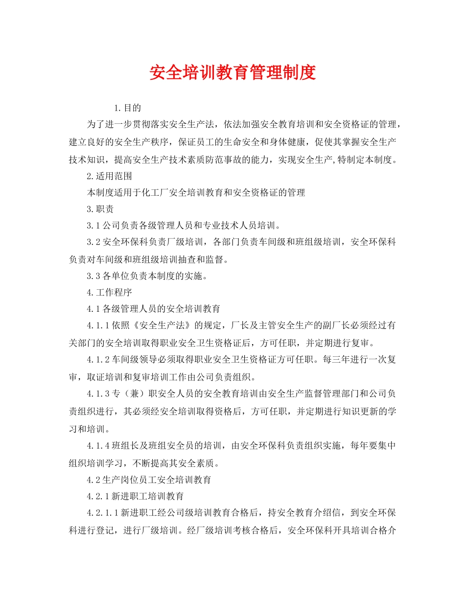 《安全管理制度》之安全培训教育管理制度 _第1页