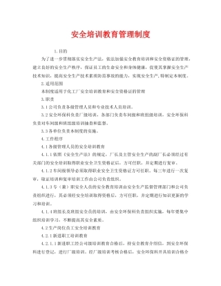 《安全管理制度》之安全培训教育管理制度 