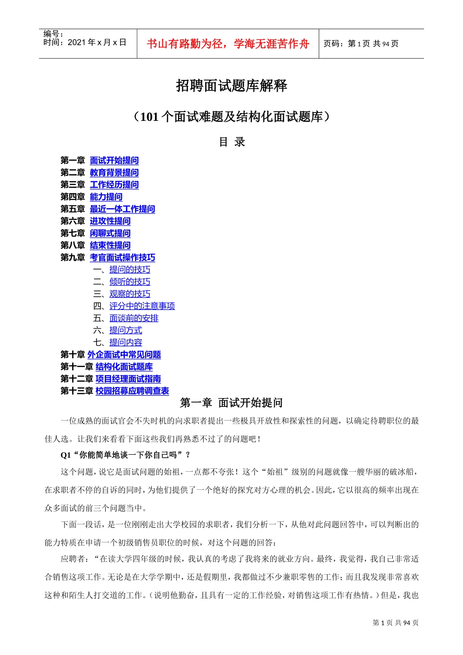 招聘面试题库_第1页