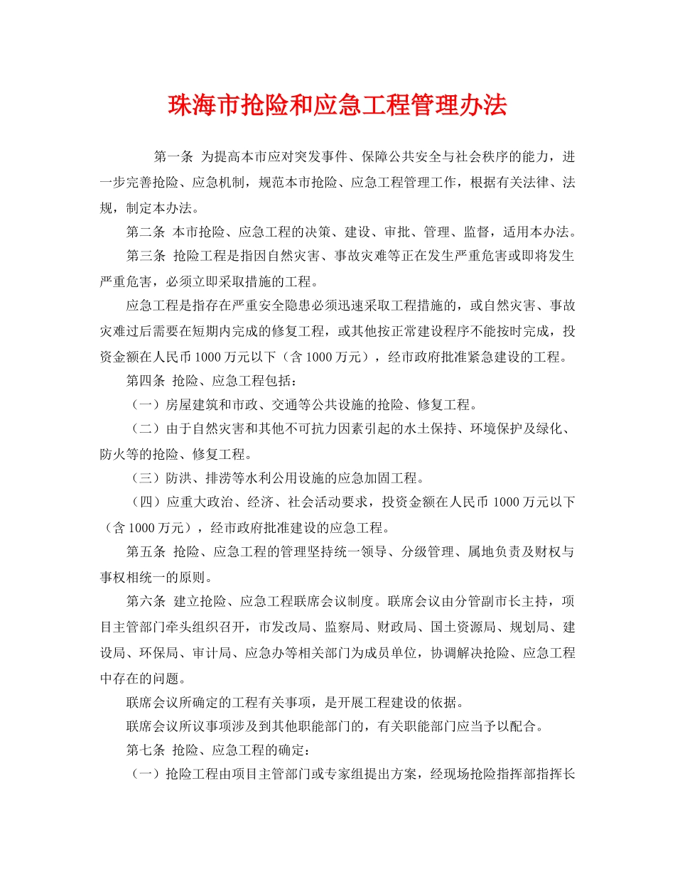 《安全管理应急预案》之珠海市抢险和应急工程管理办法 _第1页