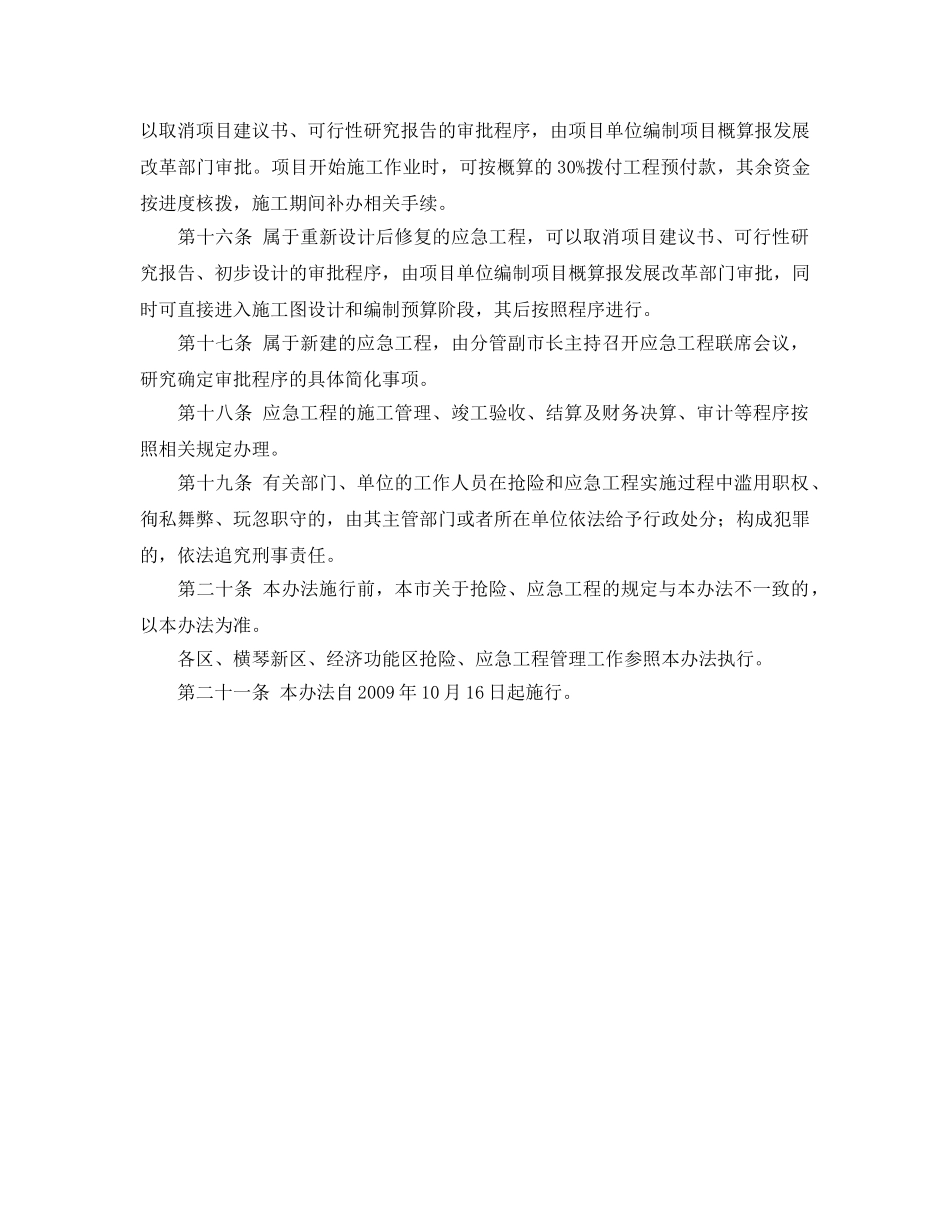《安全管理应急预案》之珠海市抢险和应急工程管理办法 _第3页