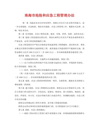 《安全管理应急预案》之珠海市抢险和应急工程管理办法 