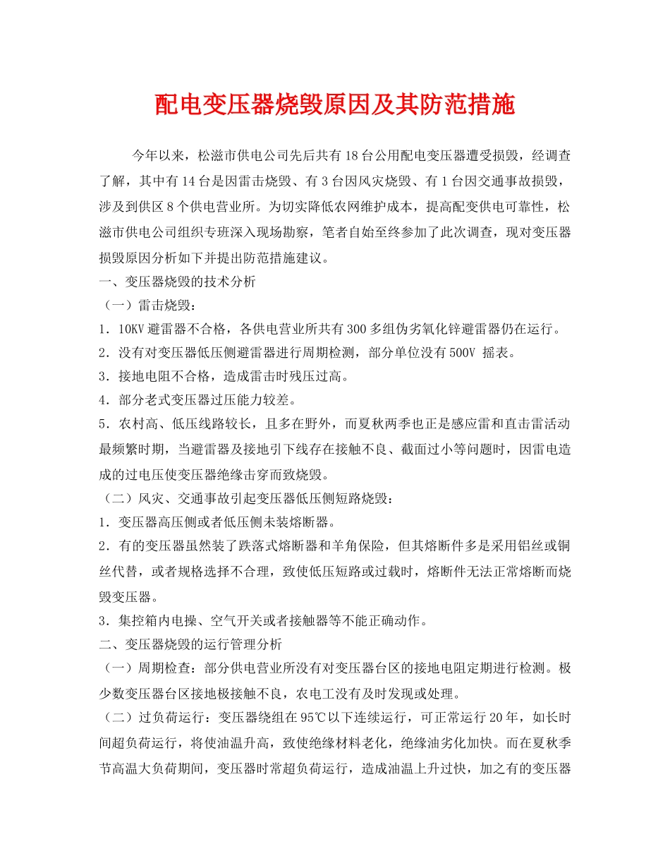 《安全技术》之配电变压器烧毁原因及其防范措施 _第1页