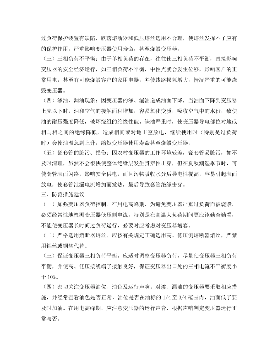 《安全技术》之配电变压器烧毁原因及其防范措施 _第2页