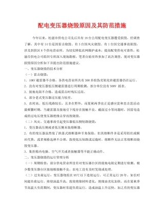 《安全技术》之配电变压器烧毁原因及其防范措施 