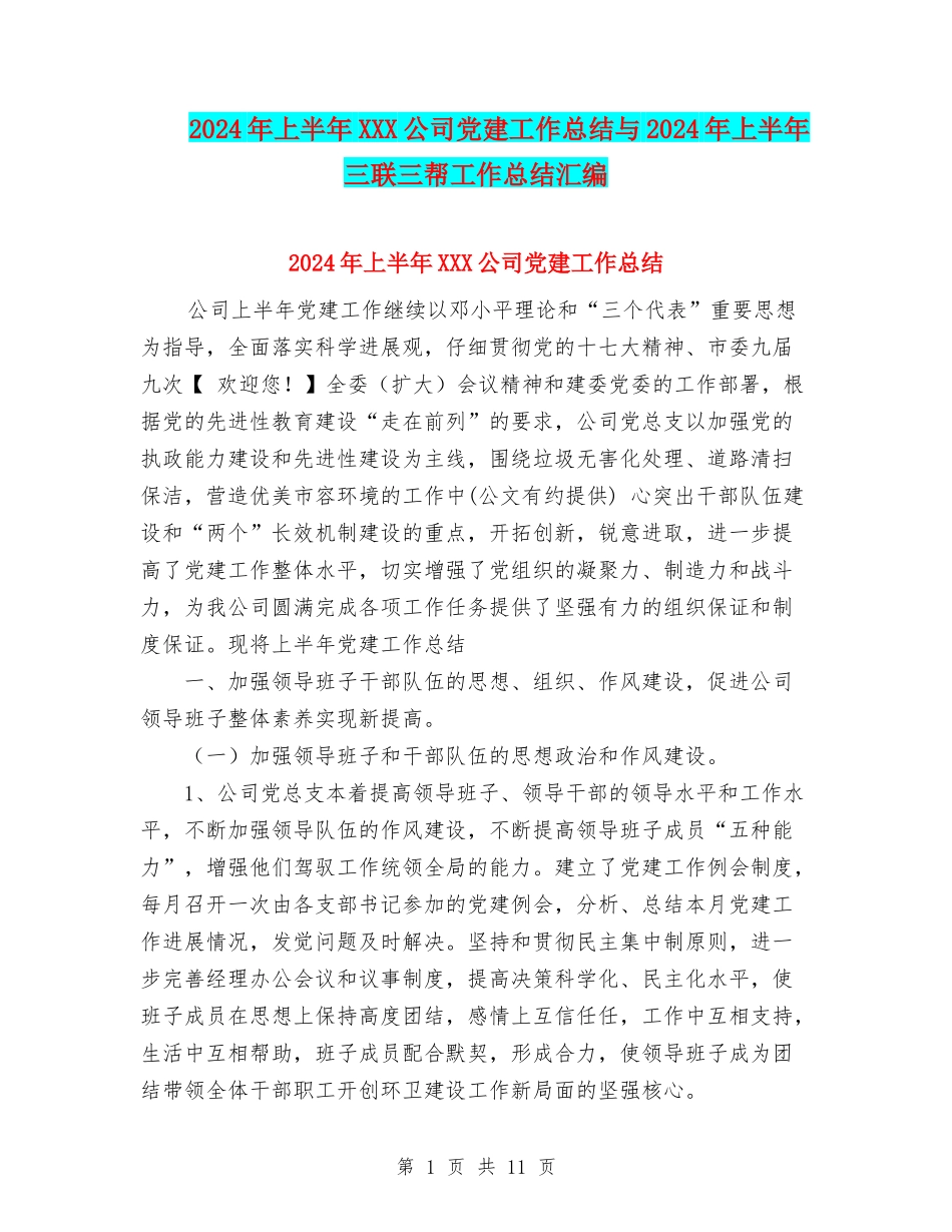 2024年上半年XXX公司党建工作总结与2024年上半年三联三帮工作总结汇编_第1页