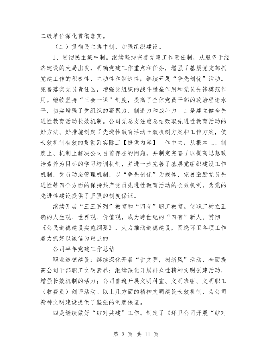2024年上半年XXX公司党建工作总结与2024年上半年三联三帮工作总结汇编_第3页