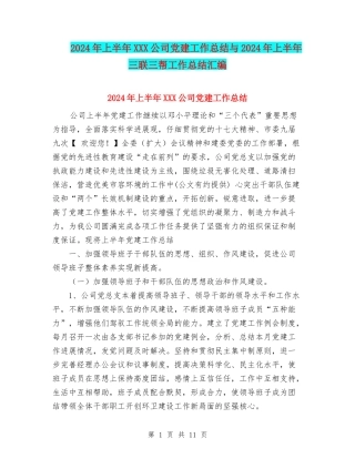 2024年上半年XXX公司党建工作总结与2024年上半年三联三帮工作总结汇编