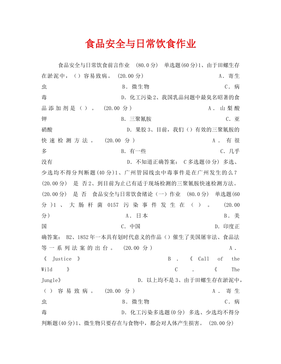 《安全教育》之食品安全与日常饮食作业 _第1页