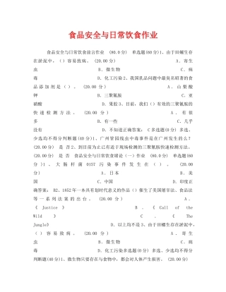《安全教育》之食品安全与日常饮食作业 
