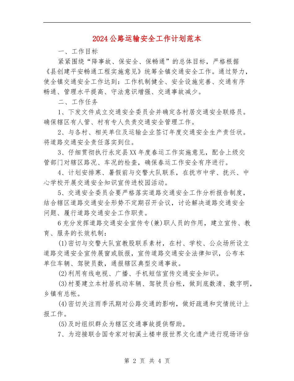 2024公路运输安全工作计划范本_第2页