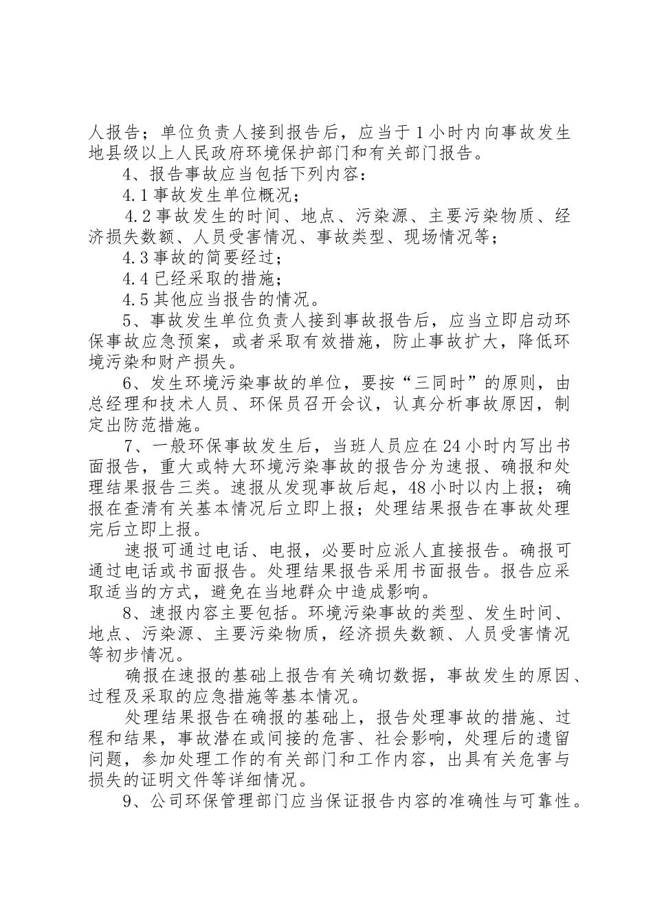 环保事故报告管理规章制度5篇_第2页