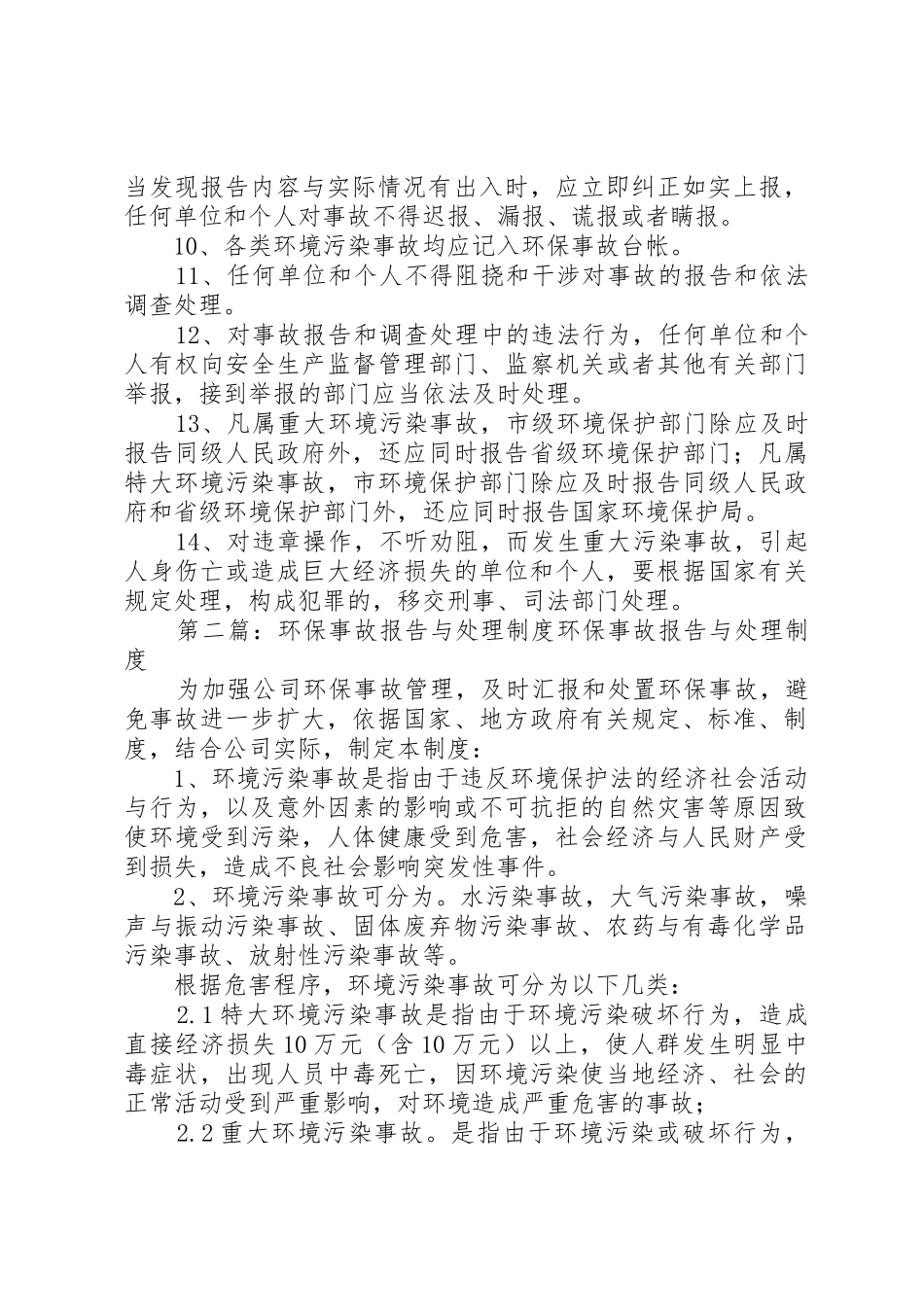 环保事故报告管理规章制度5篇_第3页