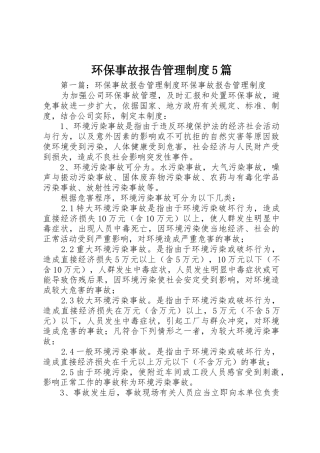 环保事故报告管理规章制度5篇