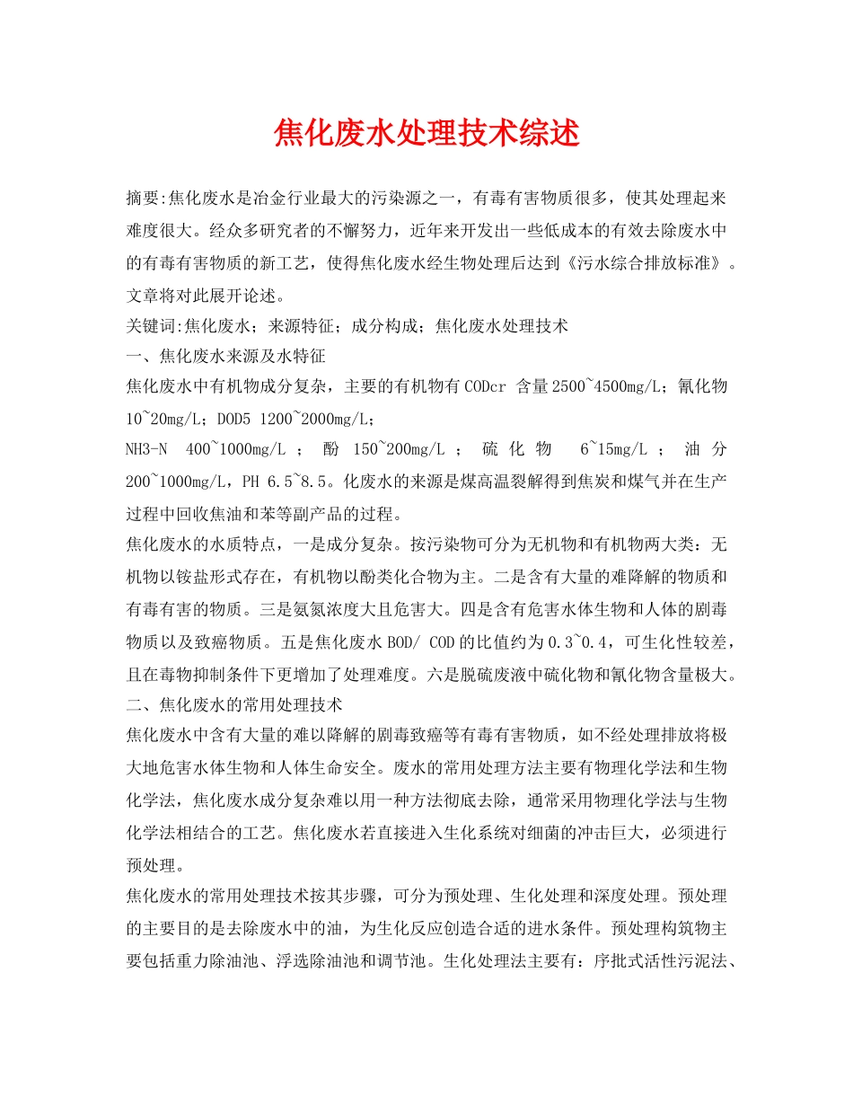 《安全环境-环保技术》之焦化废水处理技术综述 _第1页