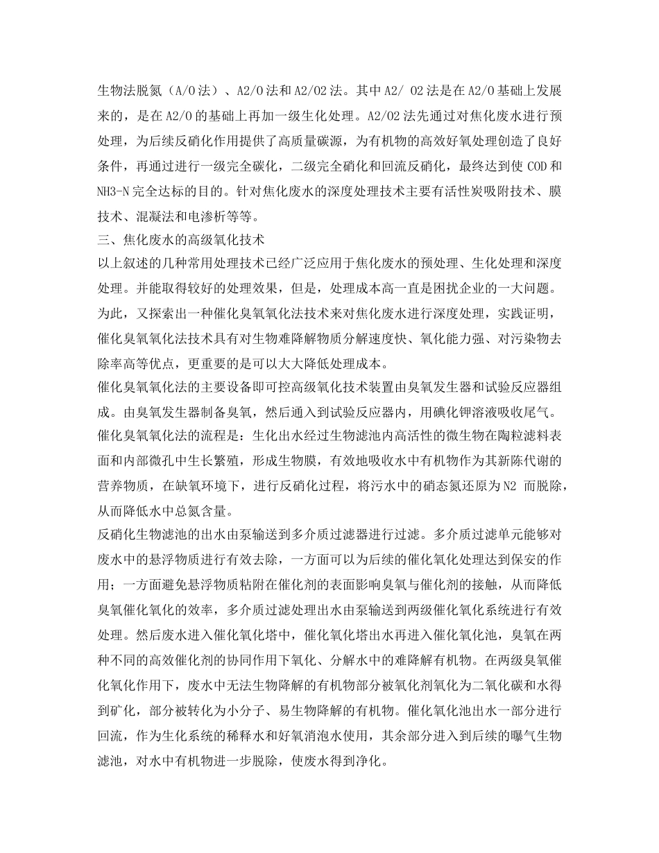 《安全环境-环保技术》之焦化废水处理技术综述 _第2页