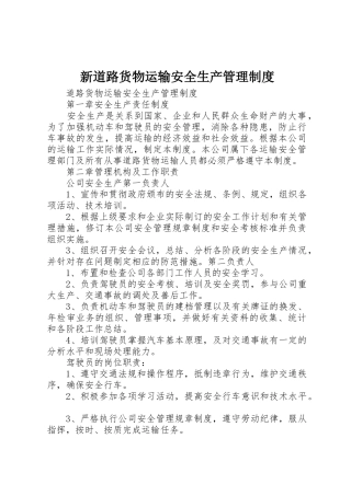 新道路货物运输安全生产规章制度管理