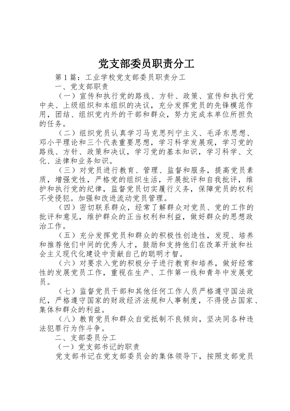 党支部委员职责要求分工 (2)_第1页