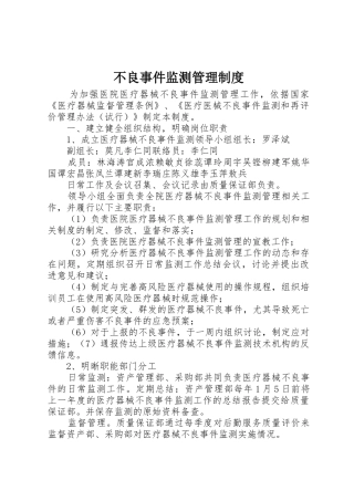 不良事件监测管理规章制度 