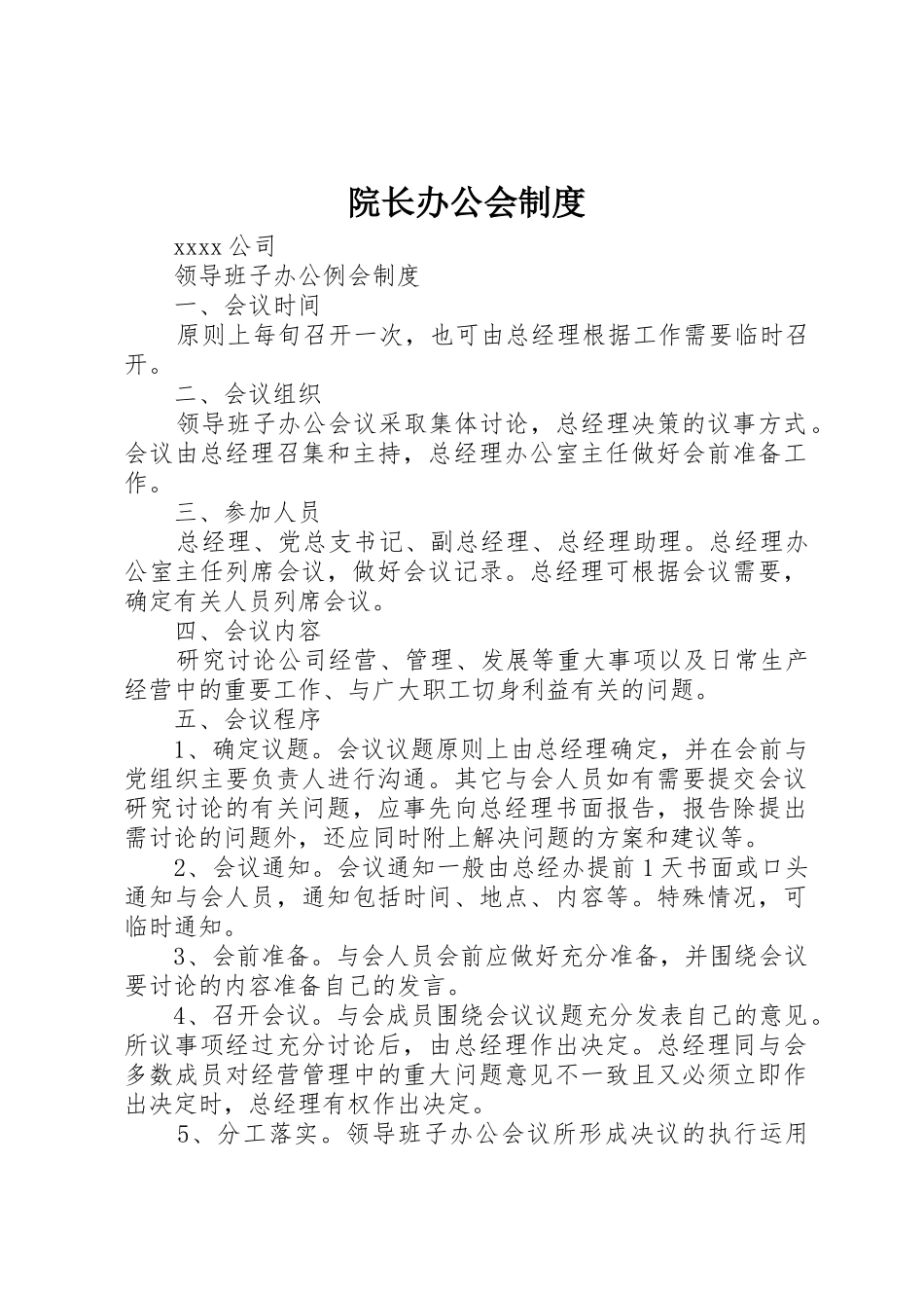 院长办公会规章制度细则_第1页